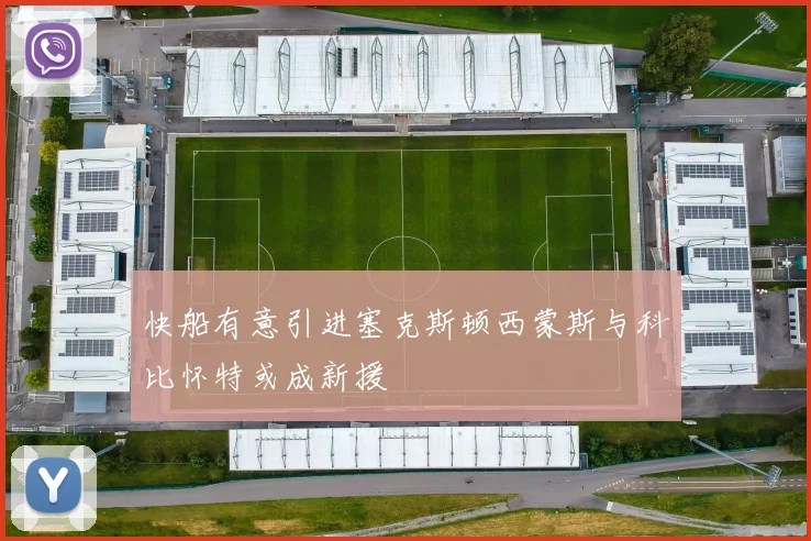 快船有意引进塞克斯顿西蒙斯与科比怀特或成新援