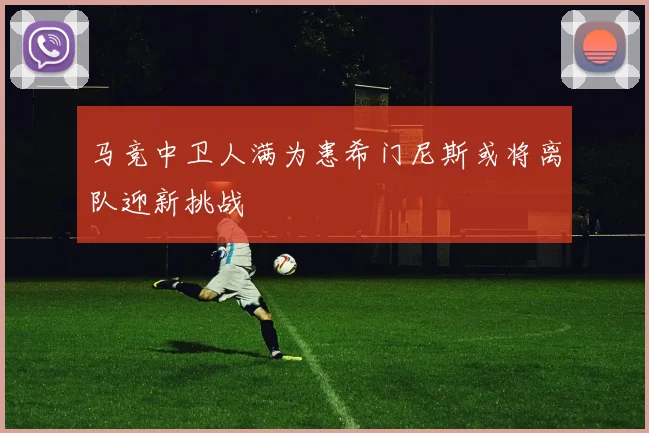 马竞中卫人满为患希门尼斯或将离队迎新挑战