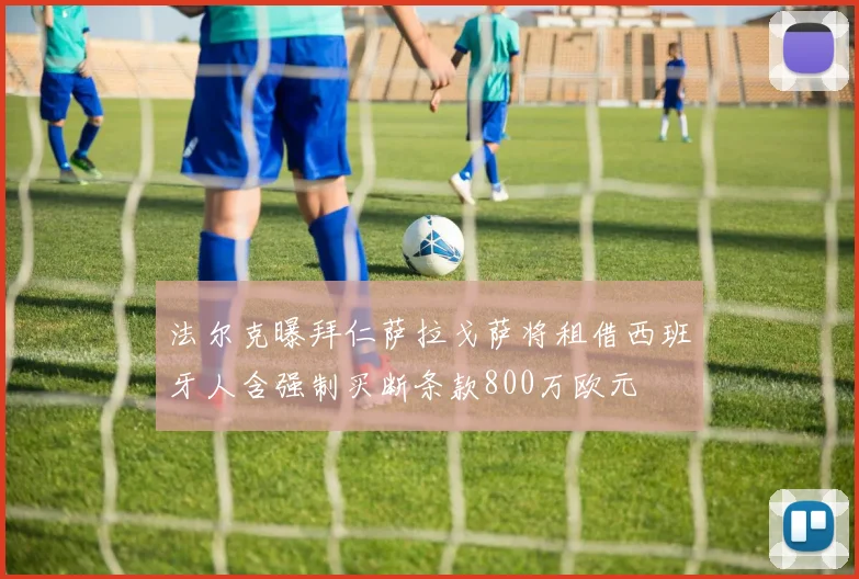法尔克曝拜仁萨拉戈萨将租借西班牙人含强制买断条款800万欧元
