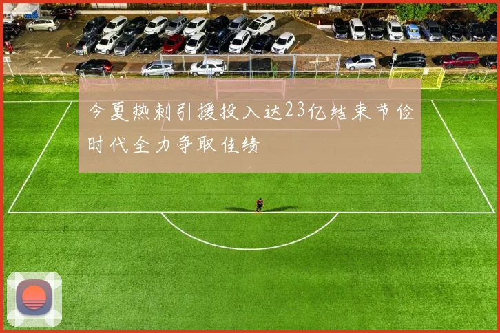 今夏热刺引援投入达23亿结束节俭时代全力争取佳绩