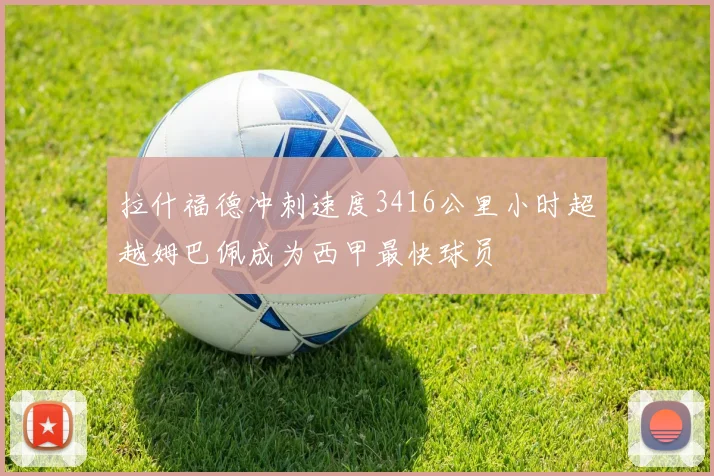拉什福德冲刺速度3416公里小时超越姆巴佩成为西甲最快球员