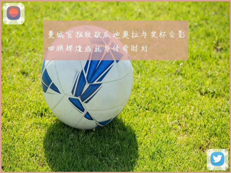 曼城官推致敬瓜迪奥拉与奖杯合影回顾辉煌成就与传奇时刻